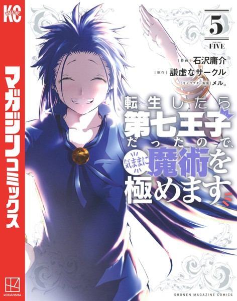 転生したら第七王子だったので、気ままに魔術を極めます （5）【石沢庸介】