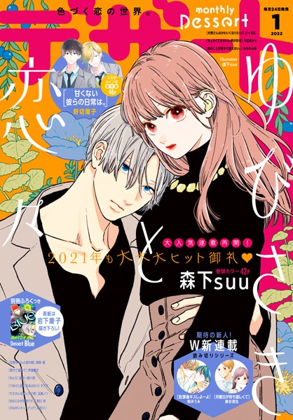 デザート 2022年1月号［2021年11月24日発売］【森下suu】