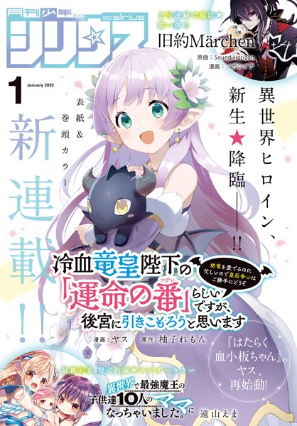 月刊少年シリウス 2022年1月号 ［2021年11月26日発売］【柚子れもん】