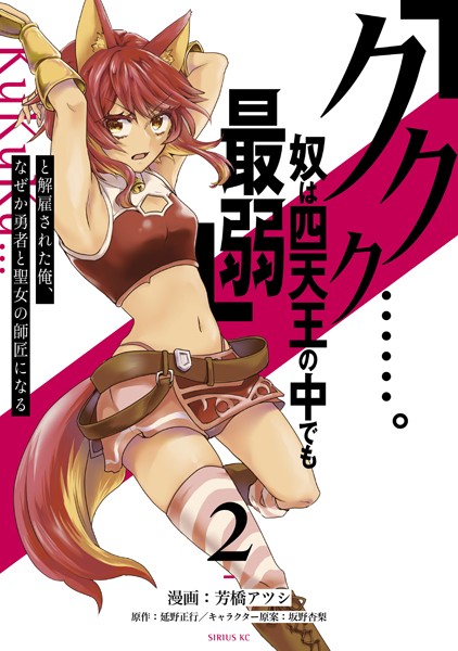 「ククク……。奴は四天王の中でも最弱」と解雇された俺、なぜか勇者と聖女の師匠になる （2）【芳橋アツシ】
