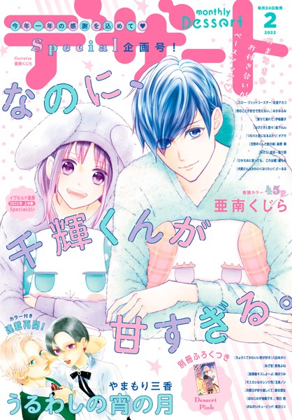 デザート 2022年2月号［2021年12月23日発売］【亜南くじら】