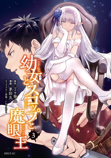 幼女とスコップと魔眼王 （3）【茅田丸】