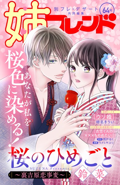 姉フレンド 64号【鈴菜】