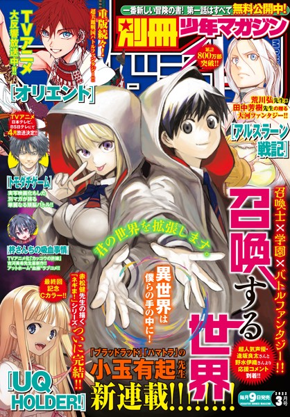 別冊少年マガジン 2022年3月号 ［2022年2月9日発売］【長門知大】
