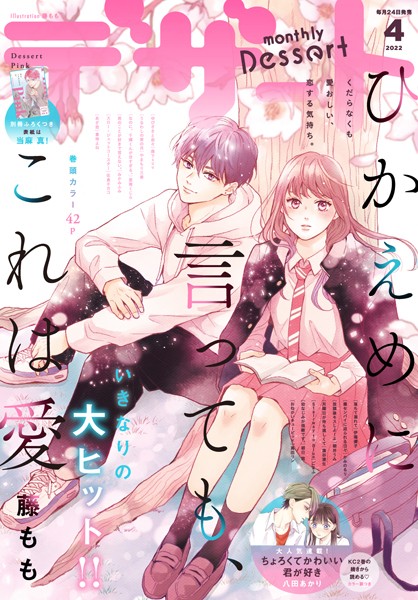 デザート 2022年4月号［2022年2月24日発売］【藤もも】