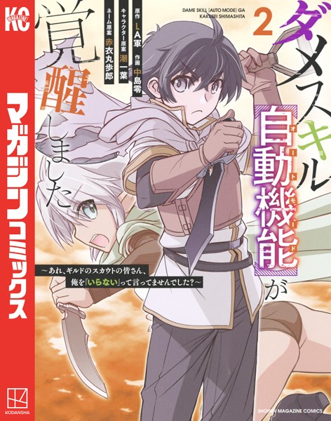 ダメスキル【自動機能】が覚醒しました〜あれ、ギルドのスカウトの皆さん、俺を「いらない」って言ってませんでした？〜 （2）【LA軍】