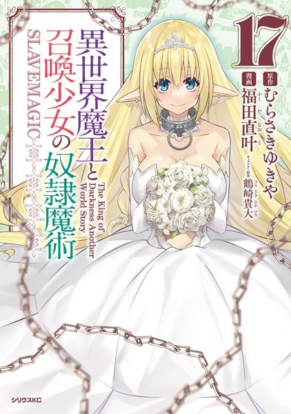 異世界魔王と召喚少女の奴隷魔術 （17）【福田直叶】