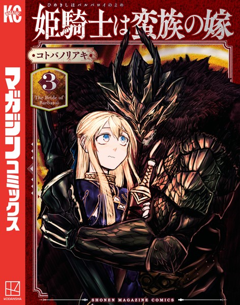 姫騎士は蛮族の嫁 （3）【コトバノリアキ】