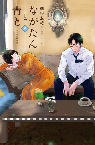 ながたんと青と-いちかの料理帖- （8）【磯谷友紀】