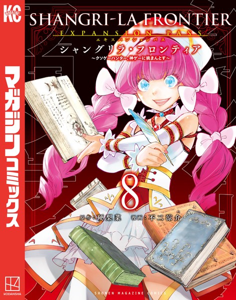 シャングリラ・フロンティア （8）エキスパンションパス 〜クソゲーハンター、神ゲーに挑まんとす〜【硬梨菜】