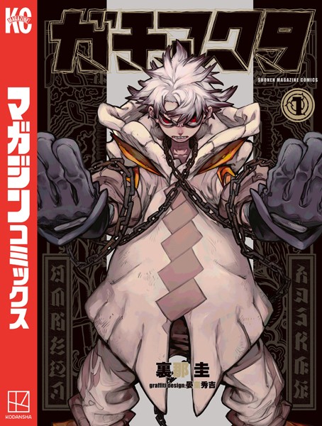 ガチアクタ （1）【裏那圭】