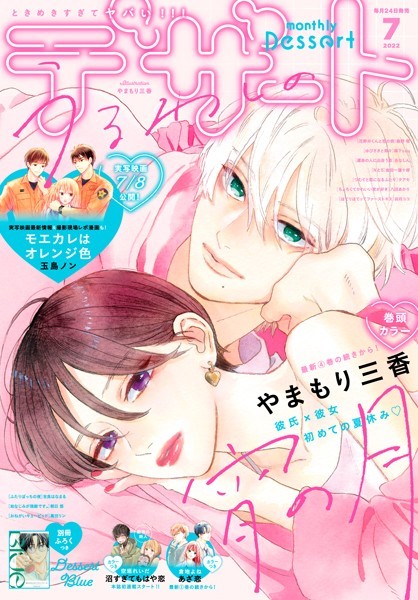 デザート 2022年7月号［2022年5月24日発売］【やまもり三香】