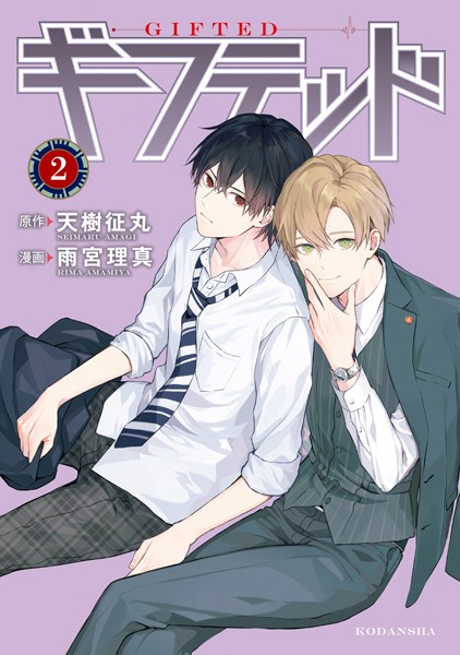 ギフテッド （2）【天樹征丸】