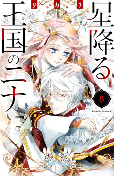 星降る王国のニナ （8）【リカチ】