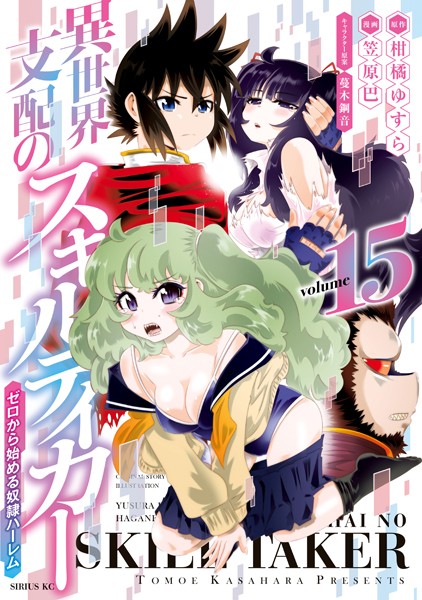 異世界支配のスキルテイカー ゼロから始める奴隷ハーレム（15）【笠原巴】