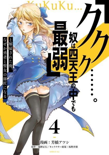 「ククク……。奴は四天王の中でも最弱」と解雇された俺、なぜか勇者と聖女の師匠になる（4）【芳橋アツシ】