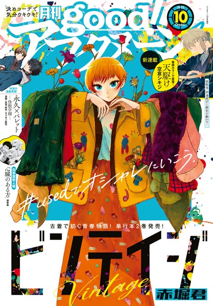 good！アフタヌーン 2022年10号 ［2022年9月7日発売］【アフタヌーン編集部】