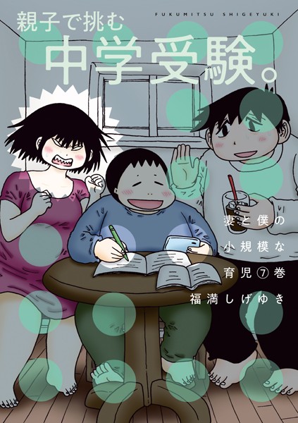 妻と僕の小規模な育児（7）【福満しげゆき】