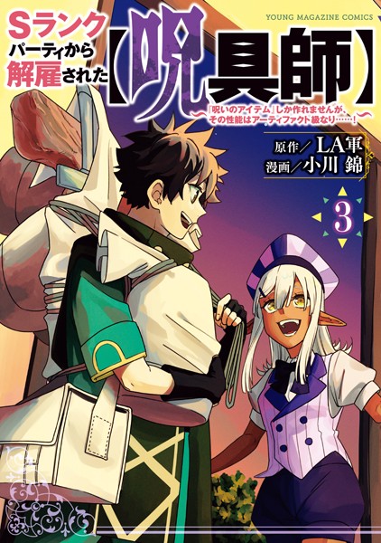 Sランクパーティから解雇された【呪具師】〜『呪いのアイテム』しか作れませんが、その性能はアーティファクト級なり……！〜（3）【LA軍】