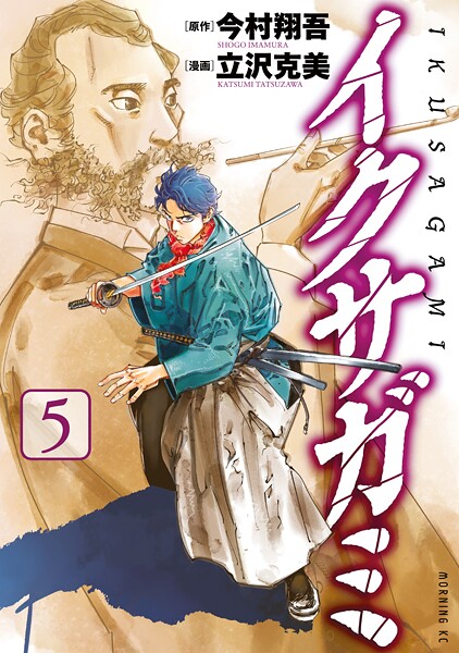 イクサガミ（5）【今村翔吾】