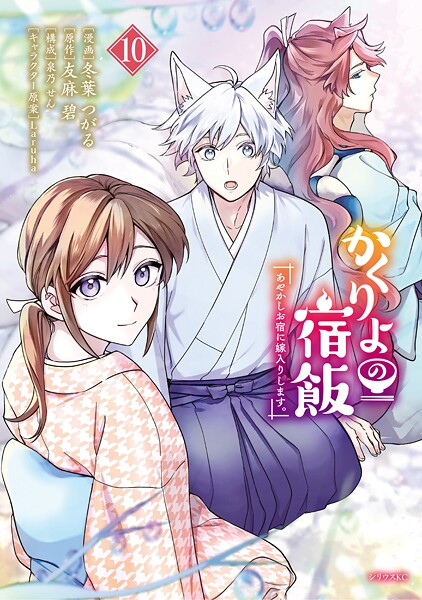 かくりよの宿飯 あやかしお宿に嫁入りします。（10）【冬葉つがる】
