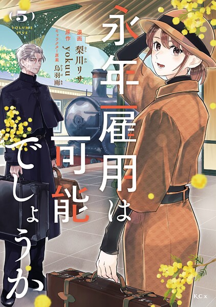 永年雇用は可能でしょうか（5）【梨川リサ】