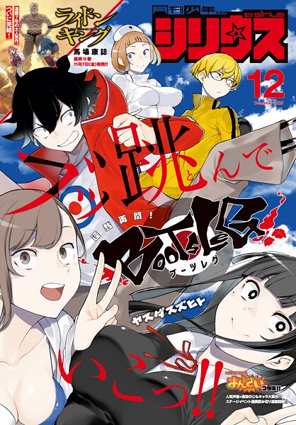 月刊少年シリウス 2025年12月号 ［2025年10月24日発売］【ヤスダスズヒト】