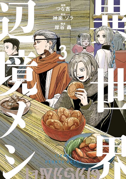 異世界辺境メシ（3）【神楽ソラ】