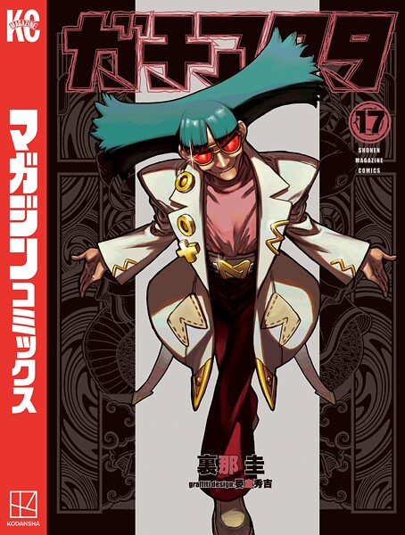 ガチアクタ（17）【裏那圭】