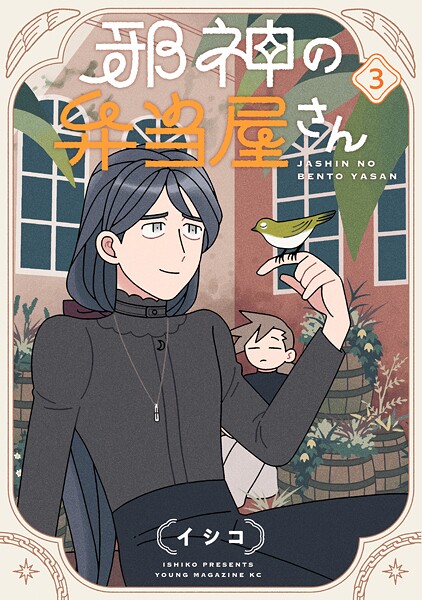 邪神の弁当屋さん（3）【イシコ】