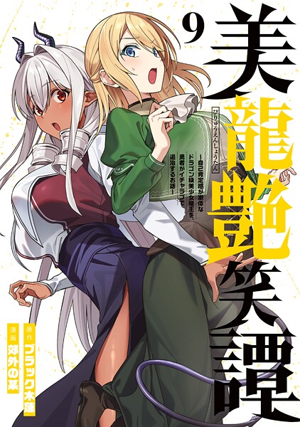 美龍艶笑譚〜自己肯定感が激低なドラゴン級美少女魔王を、勇者がイチャラブで退治するお話〜（9）【ブラック木蓮】