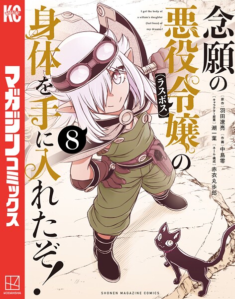 念願の悪役令嬢の身体を手に入れたぞ！（8）【羽田遼亮】