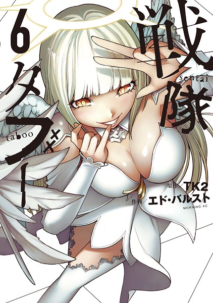 戦隊タブー（6）【TK2】