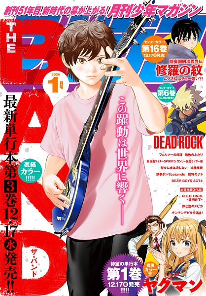 月刊少年マガジン 2026年1月号 ［2025年12月5日発売］【浅見よう】