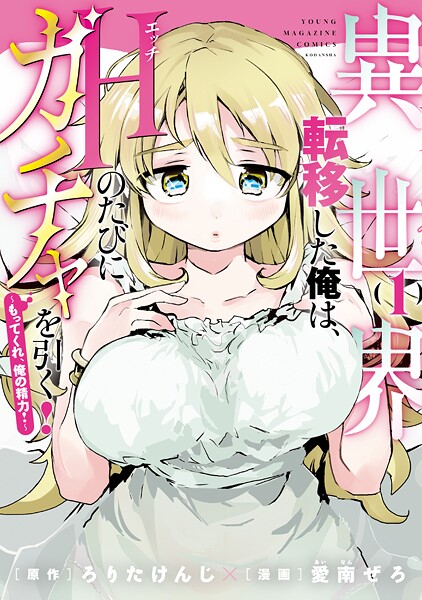 異世界転移した俺は、Hのたびにガチャを引く！〜もってくれ、俺の精力！〜（1）【ろりたけんじ】