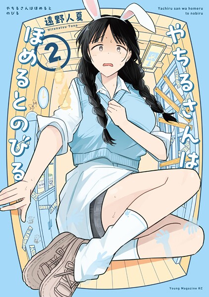 やちるさんはほめるとのびる（2）【遠野人夏】