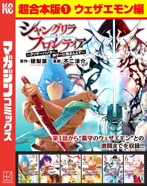 シャングリラ・フロンティア 超合本版（1） 〜クソゲーハンター、神ゲーに挑まんとす〜（ウェザエモン編）【硬梨菜】