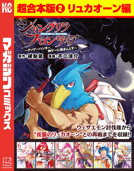 シャングリラ・フロンティア 超合本版（2） 〜クソゲーハンター、神ゲーに挑まんとす〜（リュカオーン編）【硬梨菜】