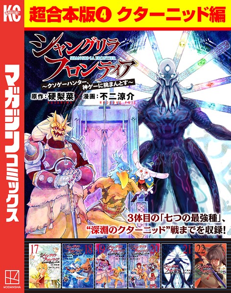 シャングリラ・フロンティア 超合本版（4） 〜クソゲーハンター、神ゲーに挑まんとす〜（クターニッド編）【硬梨菜】