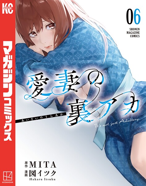 愛妻の裏アカ（6）【MITA】