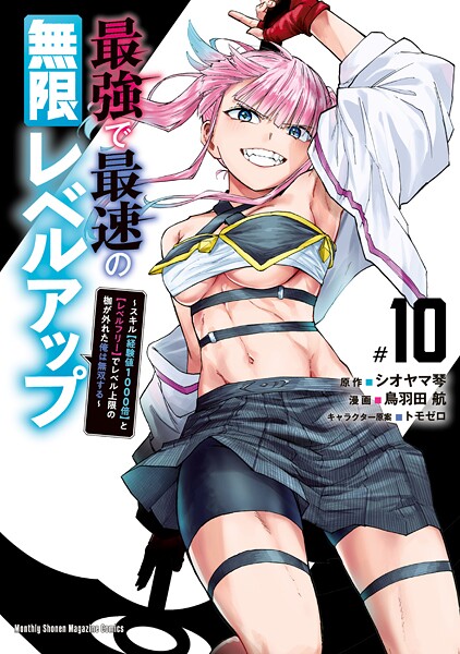 最強で最速の無限レベルアップ（10） 〜スキル【経験値1000倍】と【レベルフリー】でレベル上限の枷が外れた俺は無双する〜【鳥羽田航】