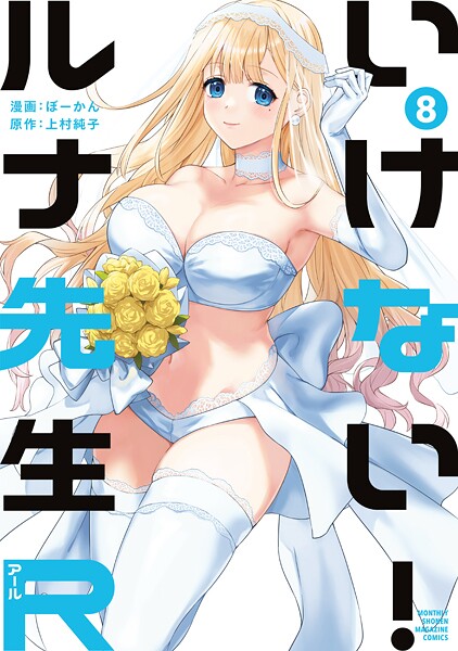 いけない！ルナ先生R（8）【ぼーかん】