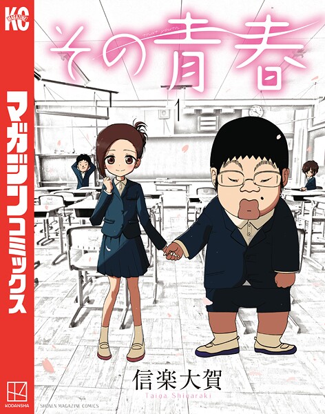 その青春（1）【信楽大賀】