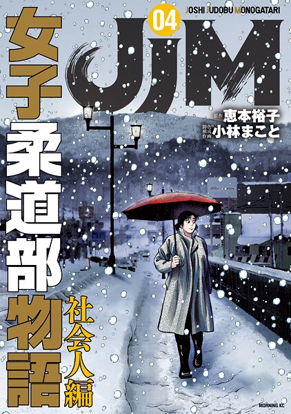 JJM 女子柔道部物語 社会人編（4）【恵本裕子】