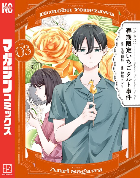 〈小市民〉 春期限定いちごタルト事件（3）【米澤穂信】