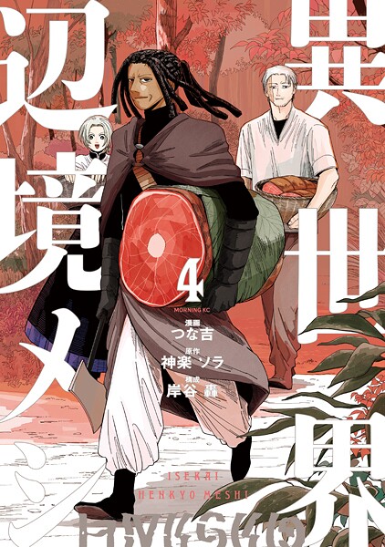 異世界辺境メシ（4）【神楽ソラ】