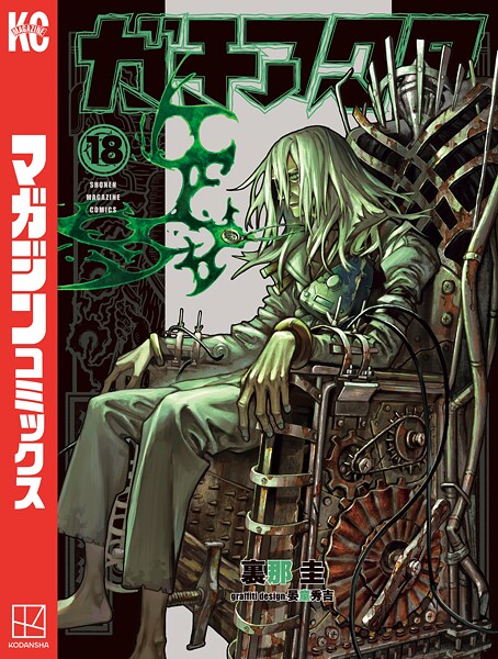 ガチアクタ（18）【裏那圭】