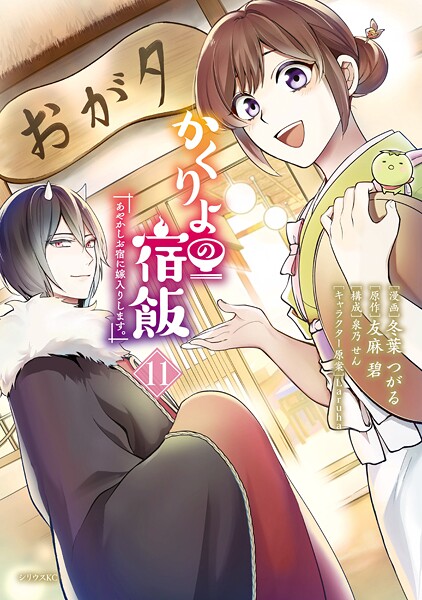 かくりよの宿飯 あやかしお宿に嫁入りします。（11）【冬葉つがる】