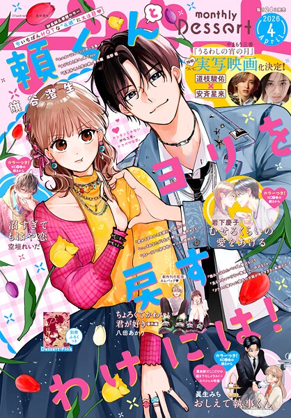 デザート 2026年4月号［2026年2月24日発売］【旗谷澄生】