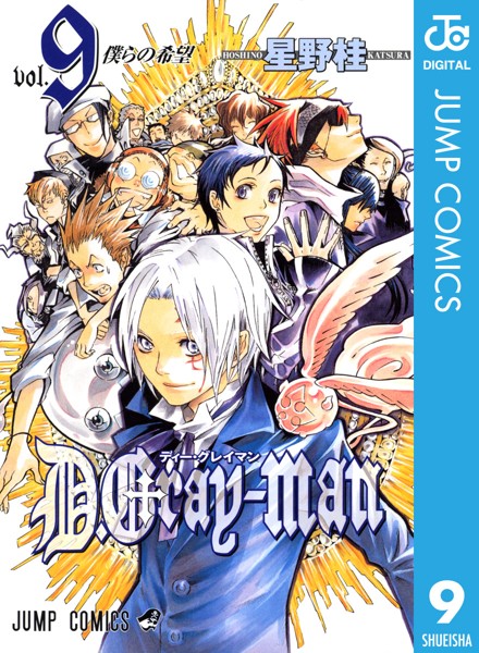 D.Gray-man 9【星野桂】